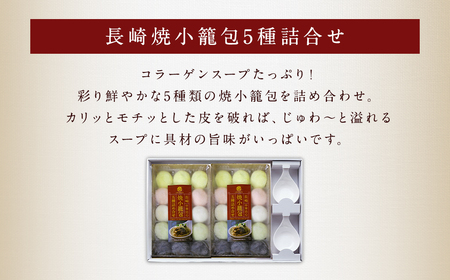 【全6回定期便】 フライパンで焼くだけ 長崎焼小籠包 5種 詰合せ 合計180個 （30個×6回） 蓮華 2個付 小籠包 焼き小籠包 