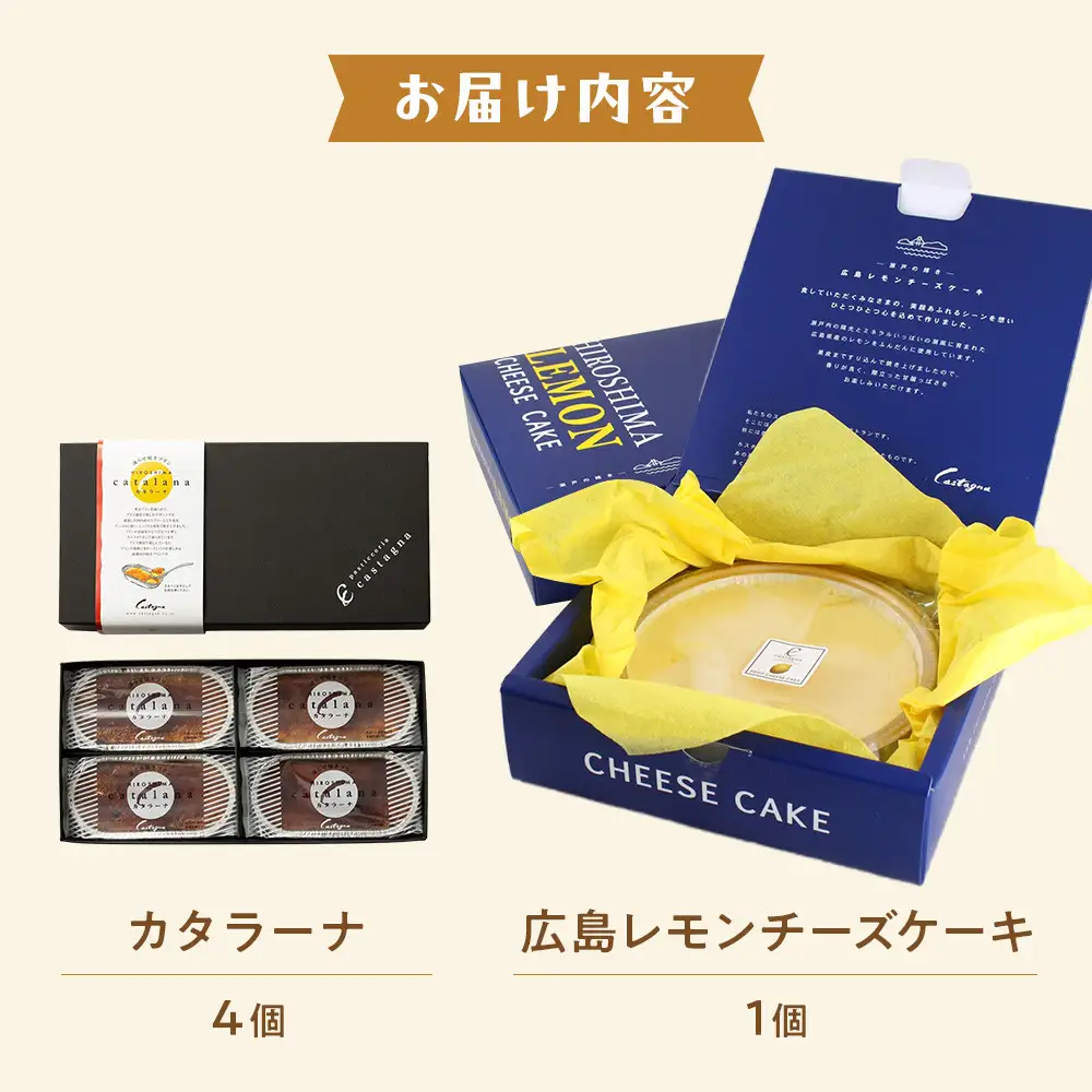 カタラーナ＆広島レモンチーズケーキセット