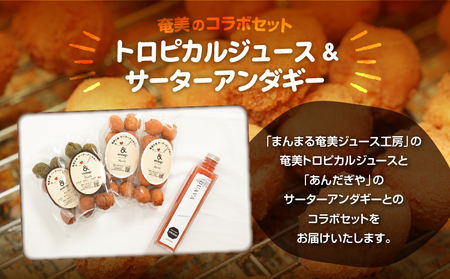 奄美 ジュース（ パッション ）＆ アンダギー セット A191-003-02 サーターアンダギー 菓子 お菓子 フルーツ フルーツジュース 果汁飲料 飲料 フルーツ飲料 ひと口サイズ プレーン よもぎ きなこ ココア 黒糖 ソウルフード トロピカルジュース 果物 おやつ サクサク お土産 あんだぎや ふるさと納税 鹿児島 奄美市 おすすめ ランキング プレゼント ギフト