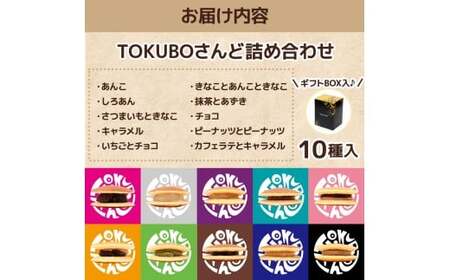 TOKUBOさんど 10種詰め合わせ（化粧箱入り） 焼き菓子 洋菓子 お菓子 ギフト スイーツ ホットケーキ さんど  E016