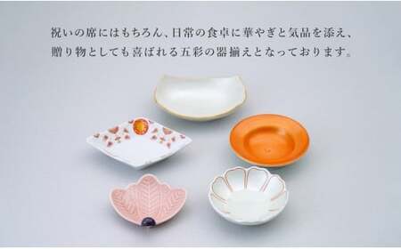 有田焼 祝い皿 五彩揃え 【 幸楽窯 / YUIKA Lab 】お祝い 和食器 和モダン 縁起物 ハレの日 お正月 器 豆皿 食器 セット A24-171