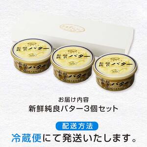 町村農場　新鮮純良バター３個セット ｜ バター 乳製品  EB8-0095