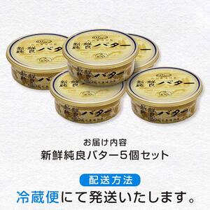 町村農場　新鮮純良バター５個セット ｜ バター 乳製品  EB8-0096