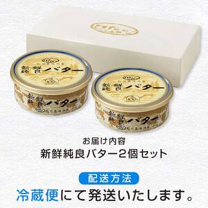 町村農場　新鮮純良バター２個セット ｜ バター 乳製品  EB8-0097