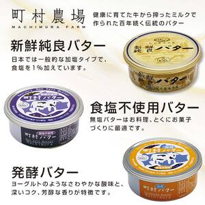 町村農場　バター3種食べ比べセット ｜ バター 乳製品  EB8-0098