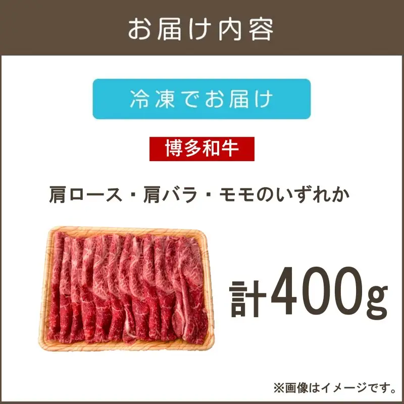 訳アリ！【A4-A5ランク】博多和牛赤身霜降りしゃぶしゃぶすき焼き用(肩ロース肉・肩バラ肉・モモ肉)400g【A3-080】