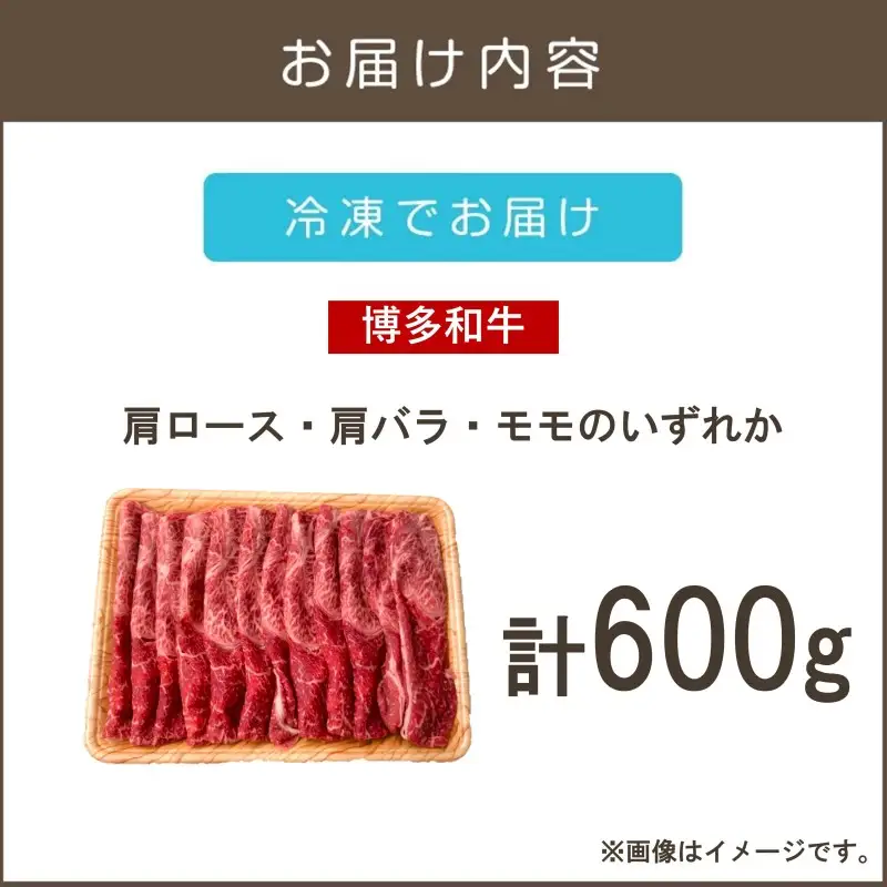 訳アリ！【A4-A5ランク】博多和牛赤身霜降りしゃぶしゃぶすき焼き用(肩ロース肉・肩バラ肉・モモ肉)600g【A8-075】