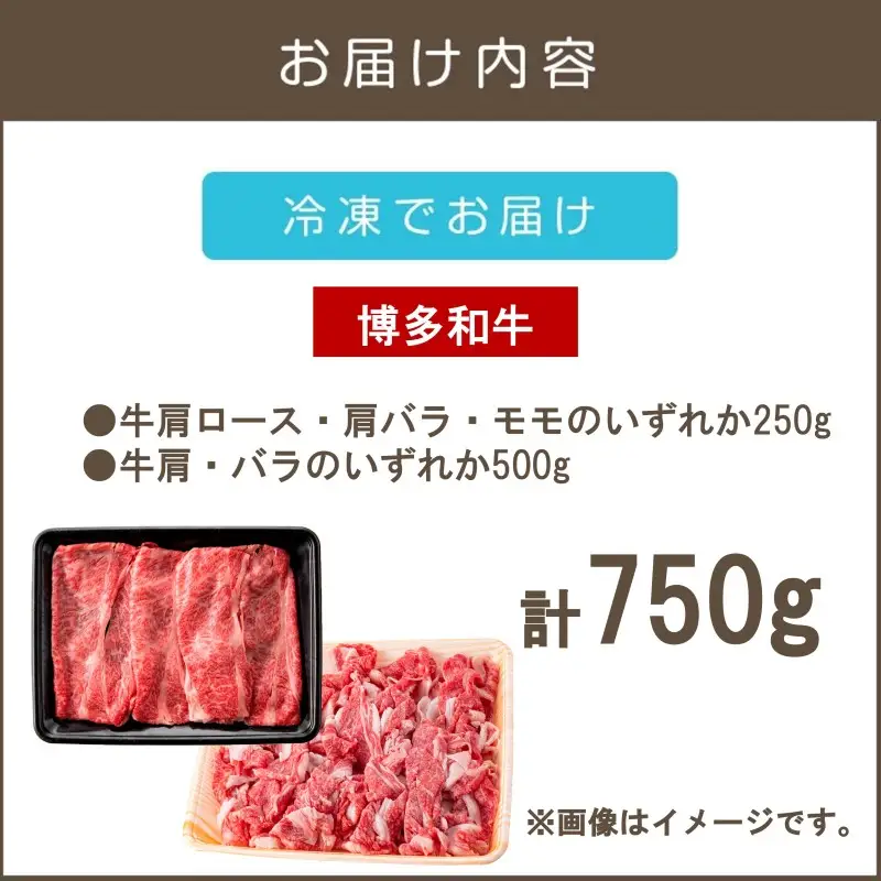 訳アリ！博多和牛（しゃぶしゃぶすき焼き用・切り落としセット）750g【A6-020】