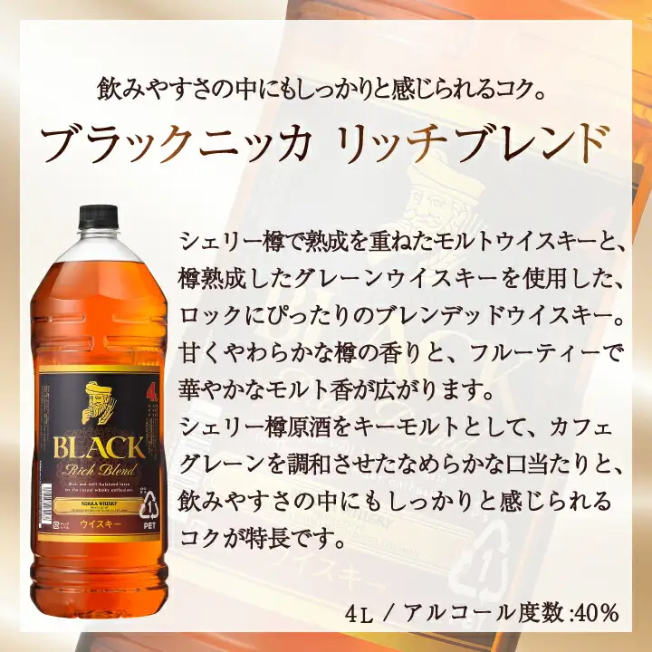 ブラックニッカ リッチブレンド 4L×4本（1ケース）〈ニッカ ブレンデッド 酒 ロック ハイボール 家飲み ペットボトル プレゼント ギフト 正月 年末年始 夏休み 冬休み おすすめ whisky〉