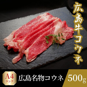 広島名物！広島牛コウネギフト(500g)