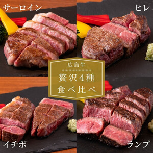 ステーキ屋の広島牛贅沢4種ステーキギフト（ヒレ/サーロイン/イチボ/ランプ各150g)