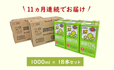 【11ヵ月定期便】キッコーマン 調製豆乳1000ml 18本(3ケース) セット 