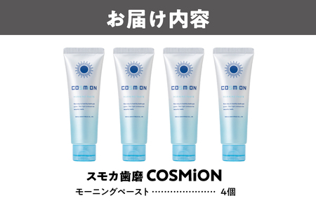 [COSMiON]モーニングペースト4個セット ホワイトニング_OS162-0059