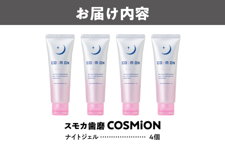 [COSMiON]ナイトジェル4個セット 歯周病予防_OS162-0061