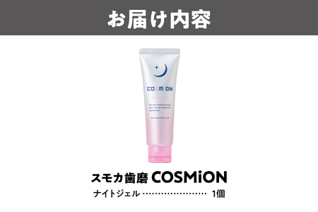 [COSMiON]ナイトジェル 虫歯 口臭 予防_OS162-0062