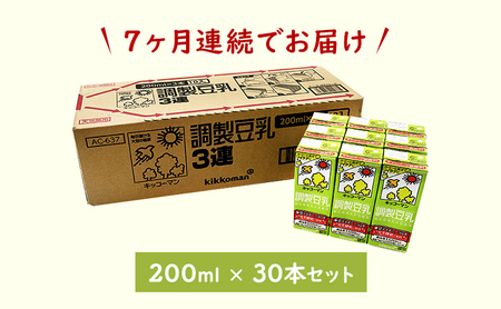 【7ヵ月定期便】キッコーマン 3連 調製豆乳 200ml 30本セット