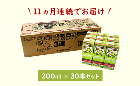 【11ヵ月定期便】キッコーマン 3連 調製豆乳 200ml 30本セット