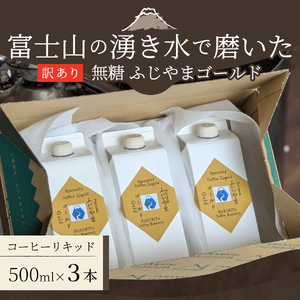 【訳あり】無糖スペシャルティコーヒーリキッド　ふじやまゴールド500ml×3　コーヒー 珈琲 無糖 ふじやまゴールド  カフェオレベース スペシャルティ 珈琲