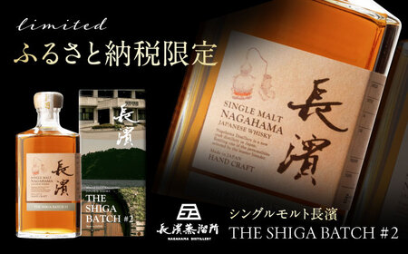 【ふるさと納税限定】ウイスキー シングルモルト長濱THE SHIGA BATCH#2[AQBX111]