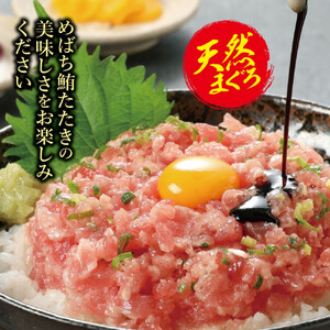 天然まぐろたたき　めばちまぐろ100%たたき　60g×12個 AKT0010