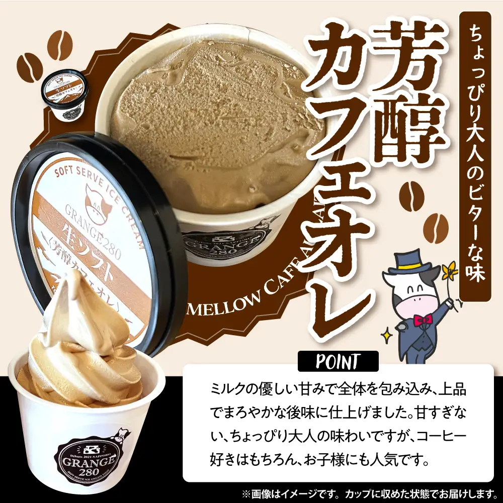 生ソフトクリーム ミルクetc3種セット【芳醇ミルク／芳醇カフェオレ／カフェオレ&ミルク】 計10個 【GRANGE280】