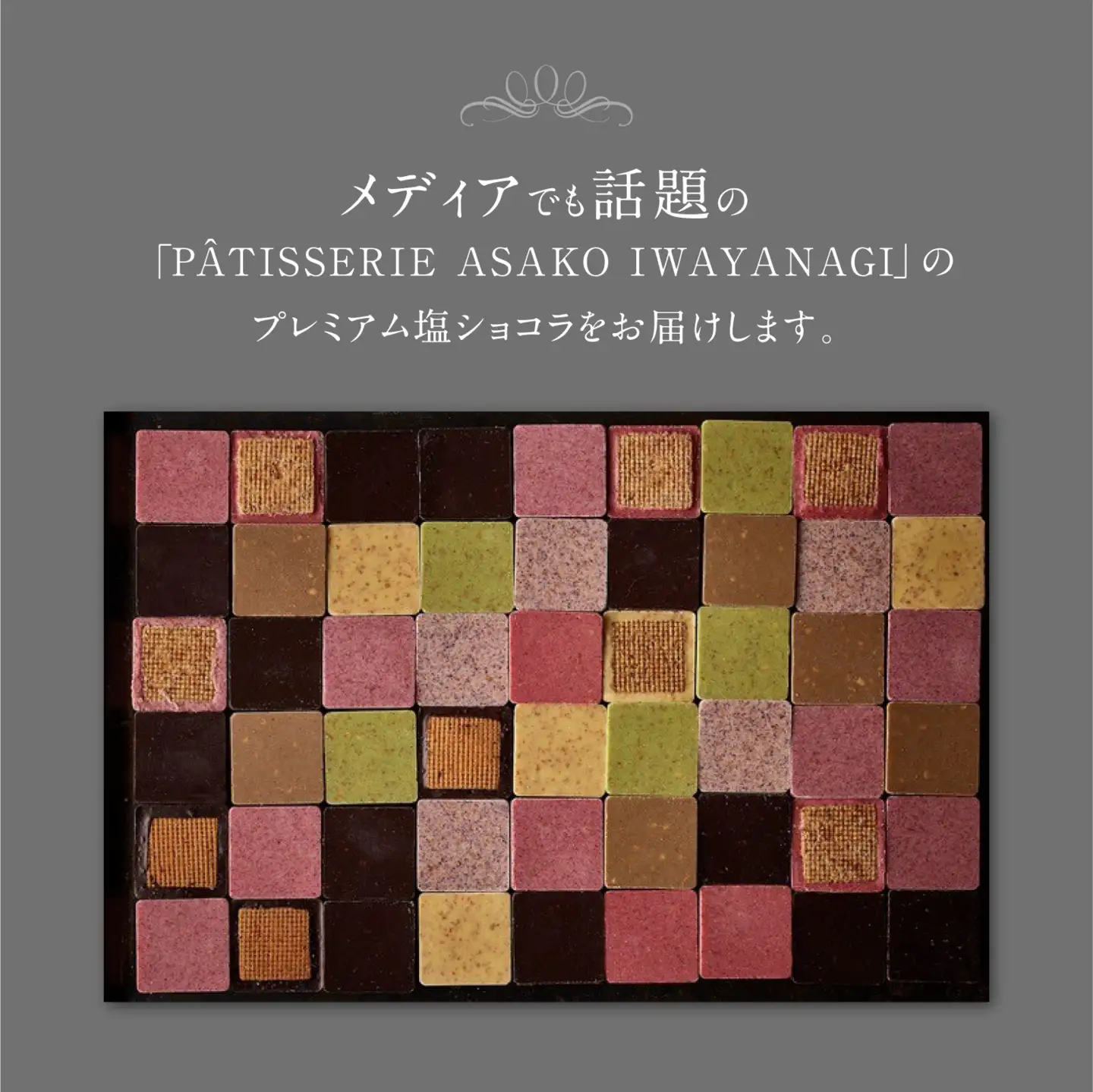 PATISSERIE ASAKO IWAYANAGI プレミアム塩ショコラ 6個入り詰合せ / チョコ スイーツ 洋菓子 お菓子_0002-009-se6