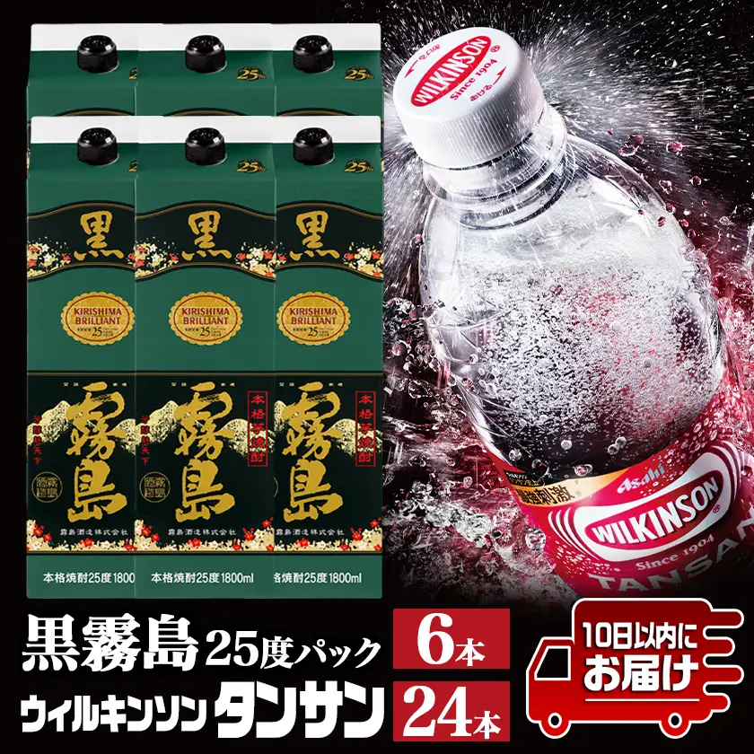 【霧島酒造】黒霧島パック(25度)1.8L×6本+ウィルキンソン炭酸水500ml×24本 ≪みやこんじょ特急便≫〔44E-0701_99〕_(都城市) 霧島酒造 黒霧島 炭酸水 ウィルキンソン タンサン