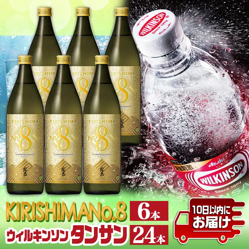 【霧島酒造】KIRISHIMA No.8(25度)900ml×6本+ウィルキンソン炭酸水500ml×24本 ≪みやこんじょ特急便≫〔35E-0701_99〕_(都城市) 霧島酒造 焼酎 本格芋焼酎 25度 炭酸水 ウィルキンソン タンサン