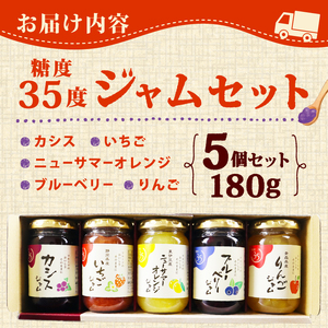 糖度35度 ジャム 5種セット 5種各1個 ブルーベリー イチゴ ニューサマー オレンジ カシス りんご フルーツ 贈答用 プレゼント 果実 高糖度 手作り 朝食 パン トースト ヨーグルト 贅沢 スイーツ デザート 三島市 静岡県