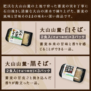 MK-05　大山麺工房の生そば2色セット（白黒そば）