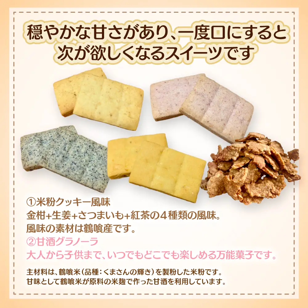 鶴喰スイーツ（米粉クッキー 4風味+甘酒グラノーラ） 洋菓子 焼き菓子 おやつ クッキー ビスケット グラノーラ 米粉