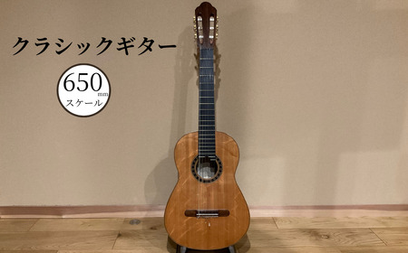 クラシックギター (650mmスケール) 