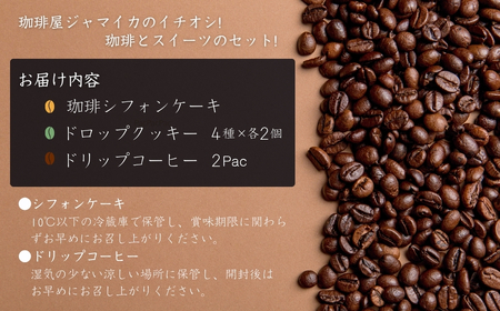 珈琲シフォンケーキとドロップクッキー4種とドリップコーヒー２Pのセット