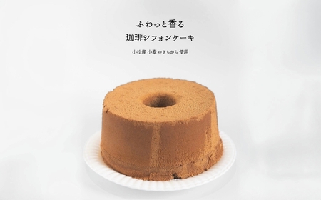 ふわっと香る珈琲シフォンケーキ（20ｃｍ） シフォンケーキ