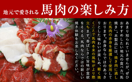 馬肉焼肉用 500g カット済 長洲町L（桜屋）《60日以内に出荷予定（土日祝除く）》熊本県 長洲町 送料無料 肉 馬肉 焼肉