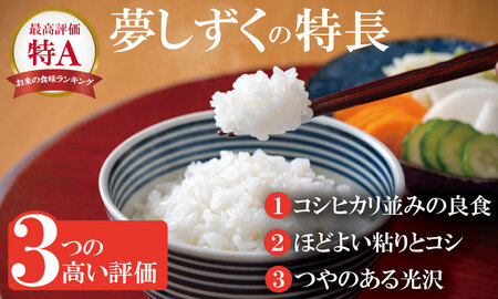 R７年度産（令和７年）特別栽培米 佐賀ブランド 米「 夢しずく 」10kg（5kg×2袋）田中農場 精米 白米 10キロ 特A 評価  C230-011
