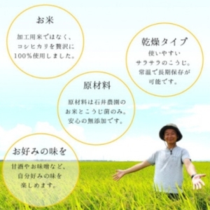 ＜乾燥米こうじ 500g×5袋＞弥彦村 石井農園 新潟県認証特別栽培米 コシヒカリ使用 | 米麹