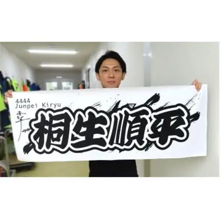 【桐生順平】ボートレース戸田　オリジナルスポーツタオル【1634514】