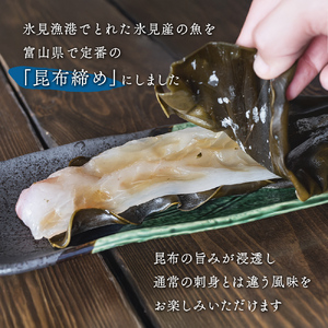 氷見産昆布締め 3種詰め合わせ | 釣屋魚問屋直営 ひみ岸壁市場 昆布締め