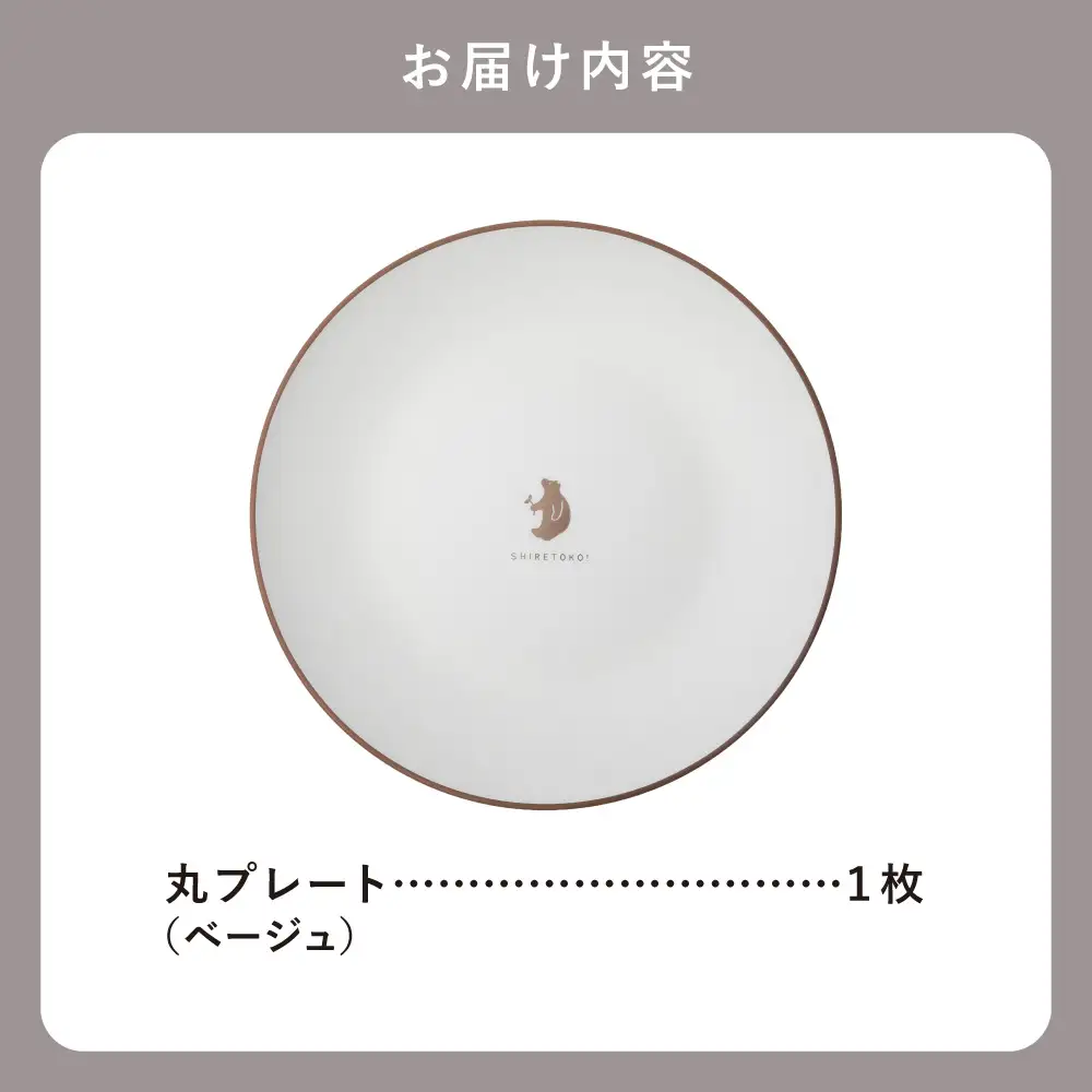 知床トコさんテーブルウェアシリーズ　丸プレート皿 1枚(L)【ベージュ】