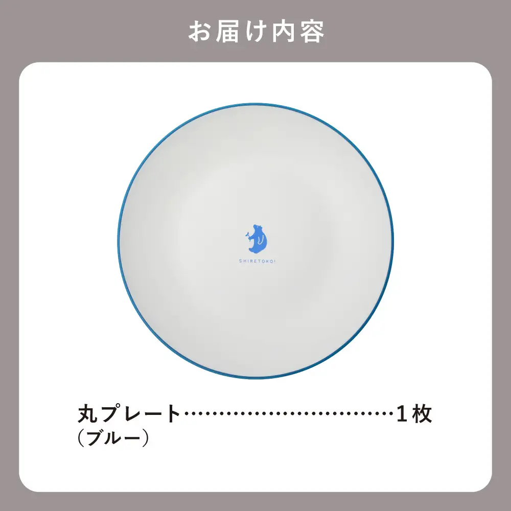 知床トコさんテーブルウェアシリーズ　丸プレート皿 1枚(L)【ブルー】