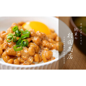 【セット】納豆/納豆詰め合わせ/納豆セット |  納豆 セット 大豆 発酵食品 健康 おかず おすすめ 人気 送料無料 長野県 長野市 信州 信濃 ふるさと納税
