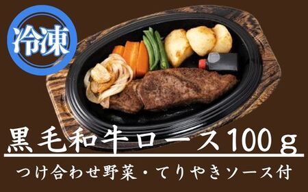 J10　レストラン の 黒毛和牛 ステーキ 弁当 【ロースステーキ 野菜 ソース セット 冷凍 】