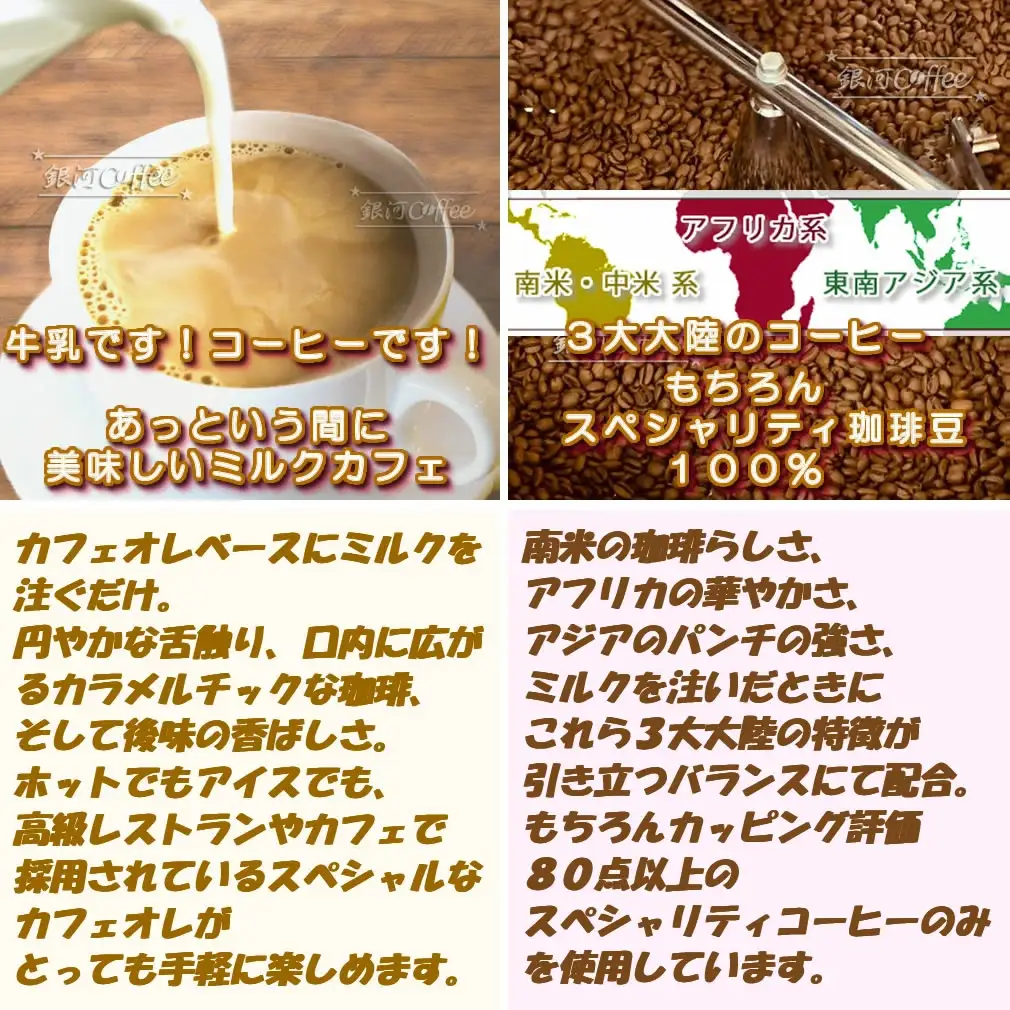 牛乳を注ぐだけ カフェオレベース （カフェインレス タイプ 99.9%カット） 銀河コーヒー スペシャリティ珈琲 ふるさと納税 市川市 返礼品　【12203-0292】