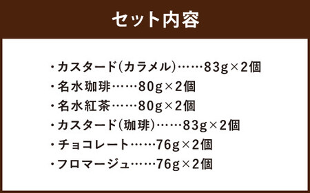 つやごし京極プリン 12個 （カスタードカラメル ・ 名水珈琲 ・ 名水紅茶 ・ カスタード珈琲 ・ チョコレート ・ フロマージュ） 6種×各2個 【京極プリン】 つやごしセット プリン ぷりん 洋菓子 お菓子 菓子 デザート スイーツ 詰め合わせ 北海道 京極町 冷蔵
