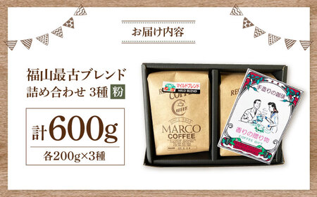 コーヒー粉 福山最古ブレンド詰合せ3種計600g コーヒー [BABE006]
