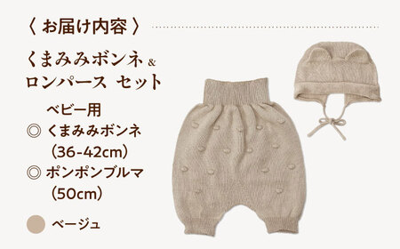 itofumi ベビー ニューボーン くまみみボンネ + ブルマ セット 赤ちゃん 新生児 【ベージュ】 ファッション 赤ちゃん キッズ 人気　ボンネ　くまみみ　ブルマ　コットン　赤ちゃん　ちくちくしない　日本製　ベビーウェア　オーガニックコットン　肌に優しい　かわいい　ベビー　キッズ　ファッション[BADD047]