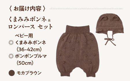 itofumi ベビー ニューボーン くまみみボンネ + ブルマ セット 赤ちゃん 新生児 【モカブラウン】 ファッション 赤ちゃん キッズ 人気　ボンネ　くまみみ　ブルマ　コットン　赤ちゃん　ちくちくしない　日本製　ベビーウェア　オーガニックコットン　肌に優しい　かわいい　ベビー　キッズ　ファッション[BADD048]