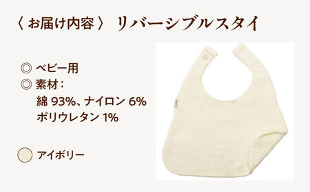 itofumi ベビー スタイ よだれかけ 赤ちゃん 【アイボリー】  スタイ よだれかけ リバーシブル 締め付けない 台形 2段階調節 赤ちゃん キッズ ファッション ベビー用品 出産祝い 人気[BADD050]