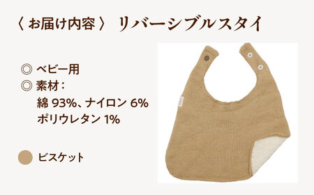 itofumi ベビー スタイ よだれかけ 赤ちゃん 【ビスケット】  スタイ よだれかけ リバーシブル 締め付けない 台形 2段階調節 赤ちゃん キッズ ファッション ベビー用品 出産祝い 人気[BADD051]